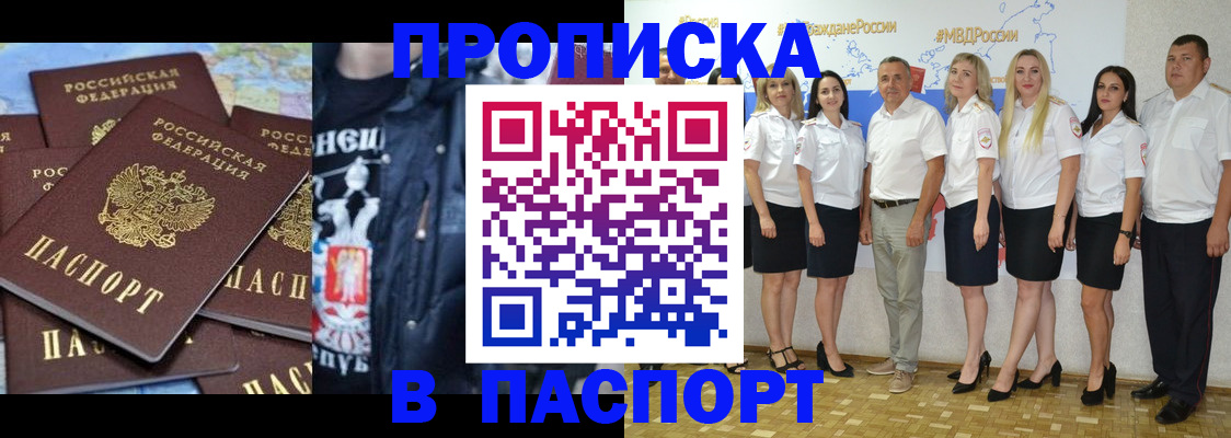 купить прописку в Хабаровске